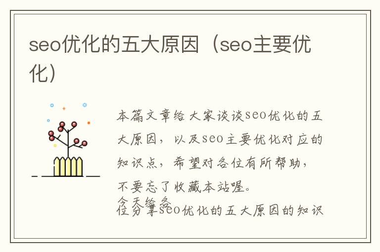 seo优化的五大原因(seo主要优化)