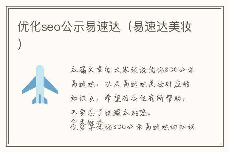 优化seo公示易速达(易速达美妆)