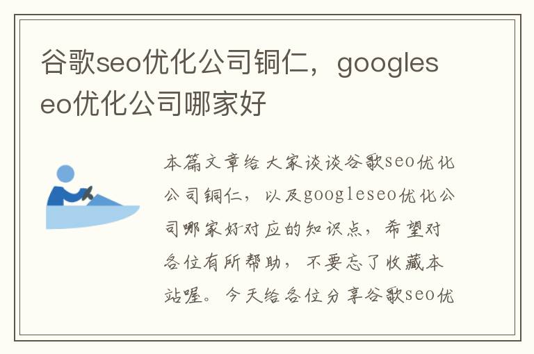 谷歌seo优化公司铜仁,googleseo优化公司哪家好