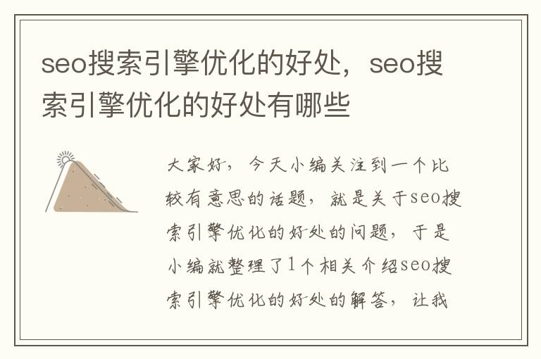 seo搜索引擎优化的好处,seo搜索引擎优化的好处有哪些