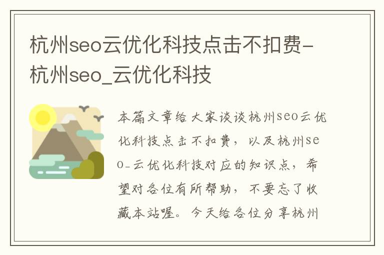 杭州seo云优化科技点击不扣费-杭州seo_云优化科技