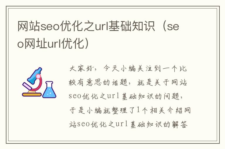 网站seo优化之url基础知识(seo网址url优化)