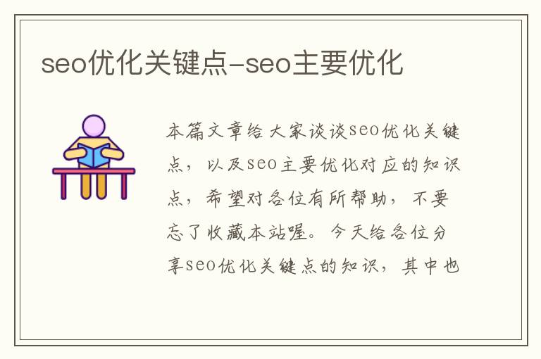 seo优化关键点-seo主要优化