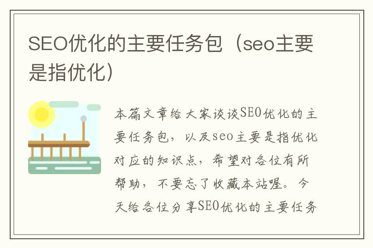 SEO优化的主要任务包(seo主要是指优化)