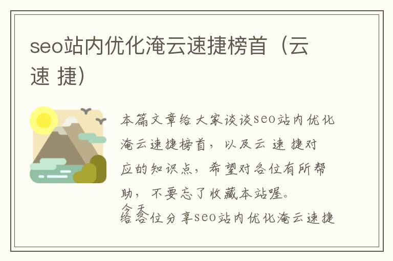 seo站内优化淹云速捷榜首(云 速 捷)