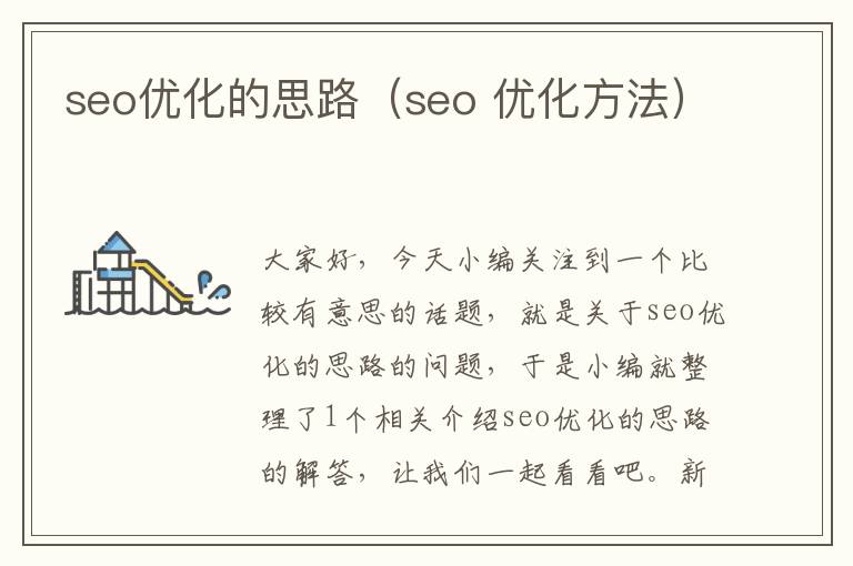 seo优化的思路(seo 优化方法)
