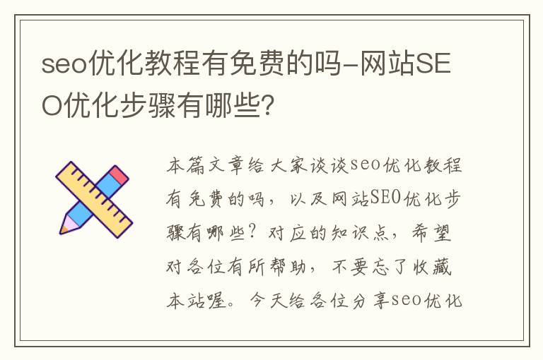 seo优化教程有免费的吗-网站SEO优化步骤有哪些?