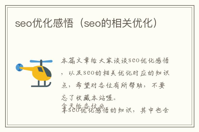 seo优化感悟(seo的相关优化)