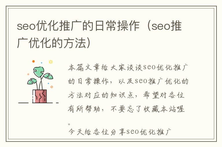 seo优化推广的日常操作(seo推广优化的方法)