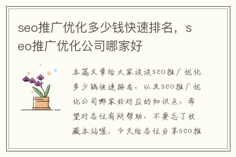 seo推广优化多少钱快速排名,seo推广优化公司哪家好