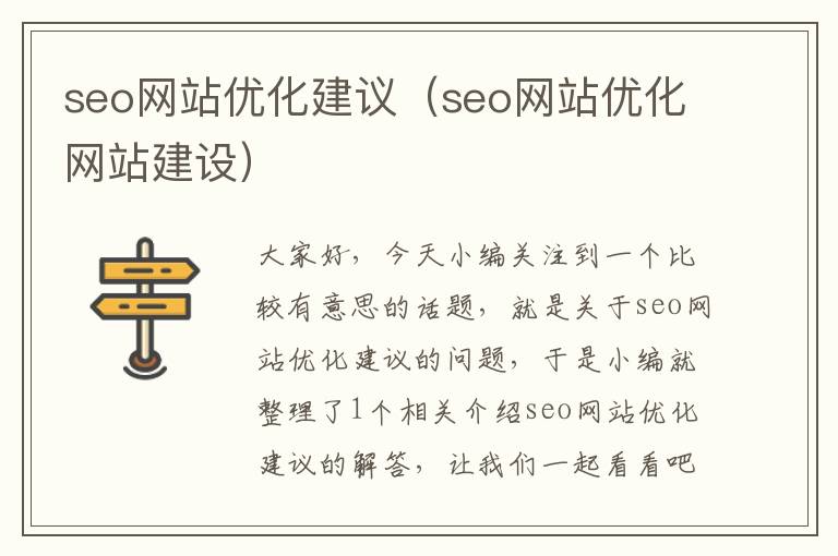 seo网站优化建议(seo网站优化网站建设)