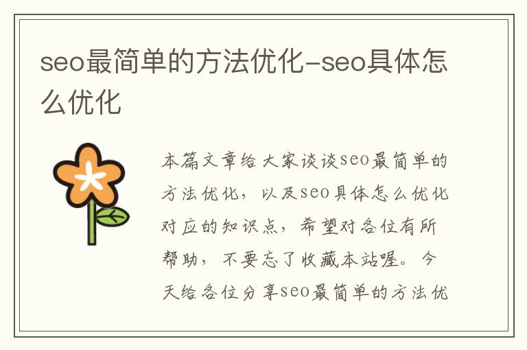 seo最简单的方法优化-seo具体怎么优化