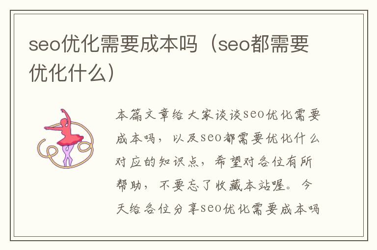 seo优化需要成本吗(seo都需要优化什么)
