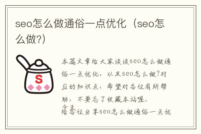 seo怎么做通俗一点优化(seo怎么做?)