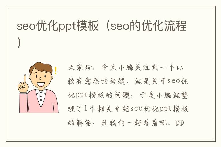 seo优化ppt模板(seo的优化流程)