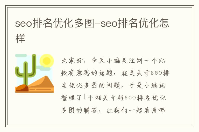 seo排名优化多图-seo排名优化怎样