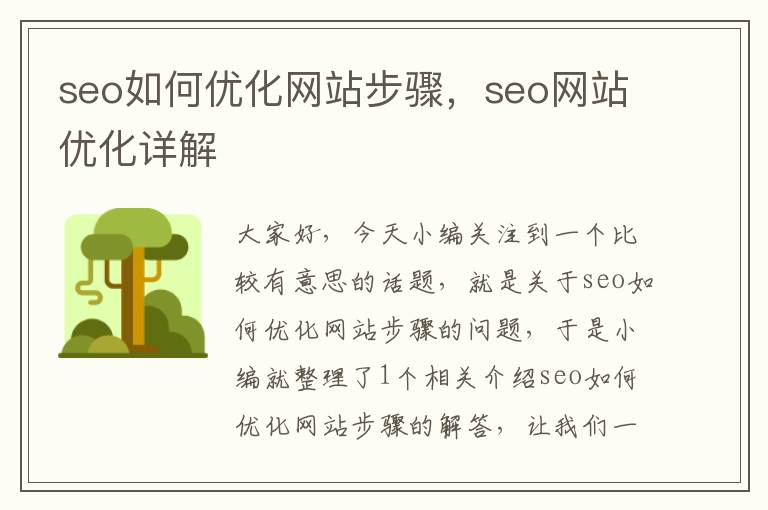 seo如何优化网站步骤,seo网站优化详解
