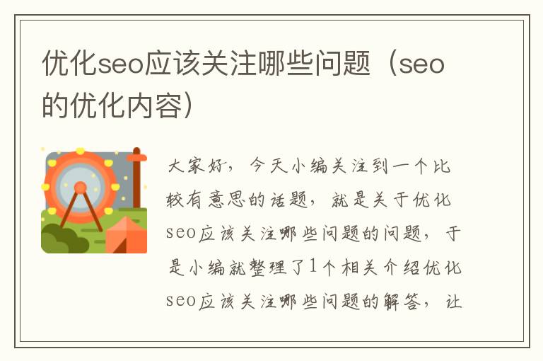 优化seo应该关注哪些问题(seo的优化内容)
