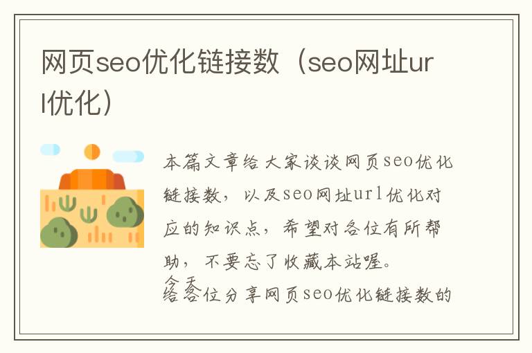 网页seo优化链接数(seo网址url优化)