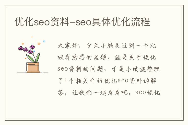 优化seo资料-seo具体优化流程