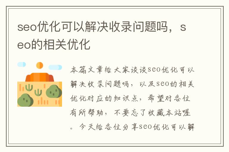 seo优化可以解决收录问题吗,seo的相关优化