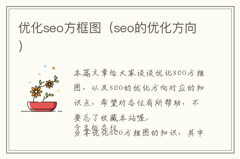 优化seo方框图(seo的优化方向)