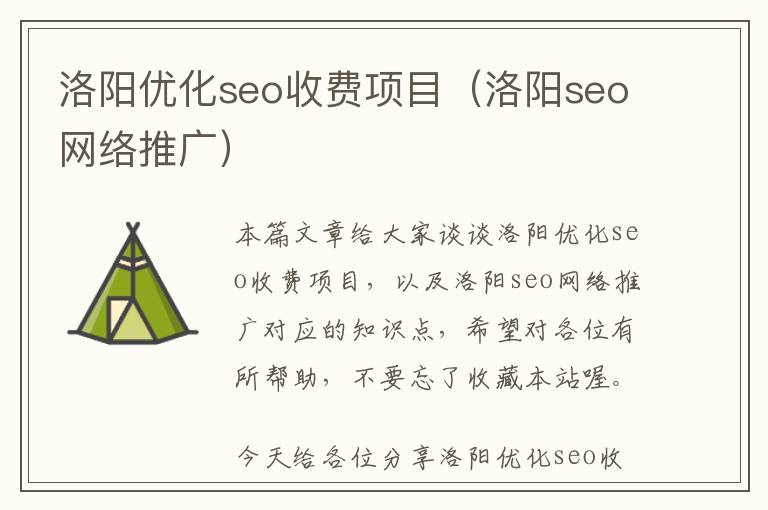 洛阳优化seo收费项目(洛阳seo网络推广)