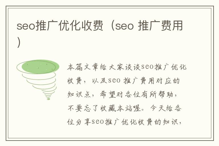 seo推广优化收费(seo 推广费用)