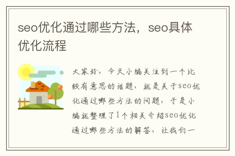seo优化通过哪些方法,seo具体优化流程