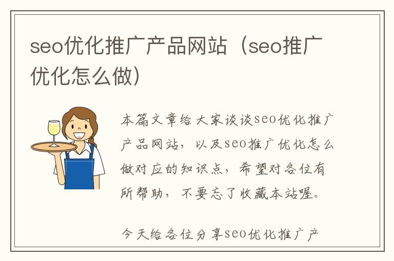 seo优化推广产品网站(seo推广优化怎么做)