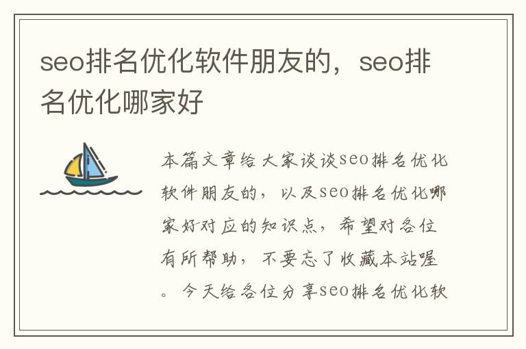 seo排名优化软件朋友的,seo排名优化哪家好
