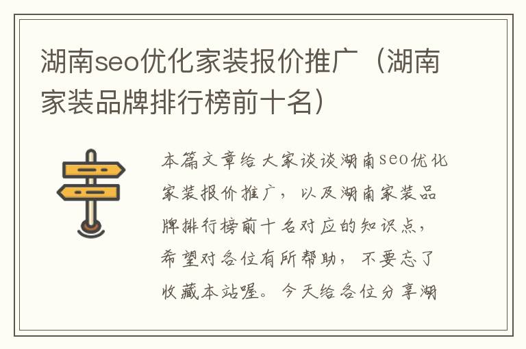湖南seo优化家装报价推广(湖南家装品牌排行榜前十名)