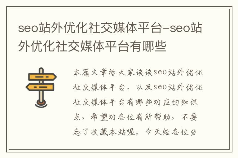 seo站外优化社交媒体平台-seo站外优化社交媒体平台有哪些