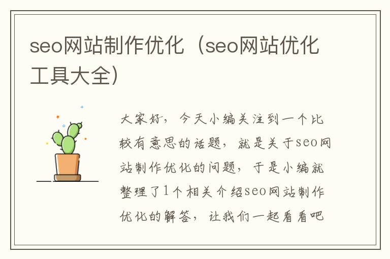 seo网站制作优化(seo网站优化工具大全)