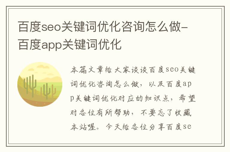 百度seo关键词优化咨询怎么做-百度app关键词优化
