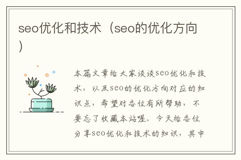 seo优化和技术(seo的优化方向)