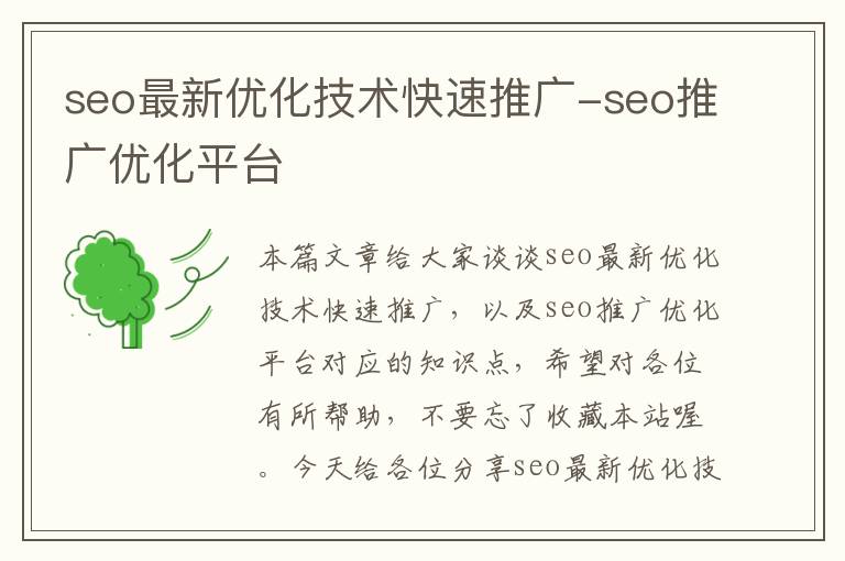 seo最新优化技术快速推广-seo推广优化平台