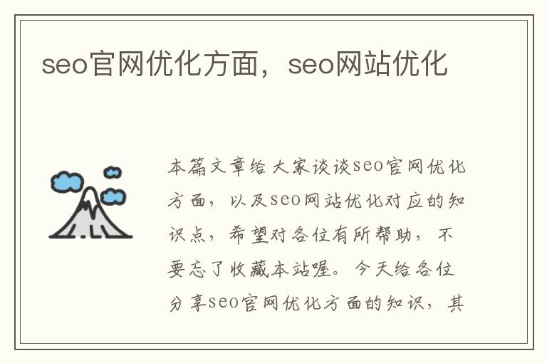 seo官网优化方面,seo网站优化