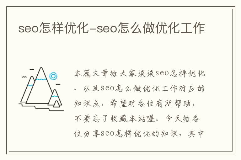 seo怎样优化-seo怎么做优化工作