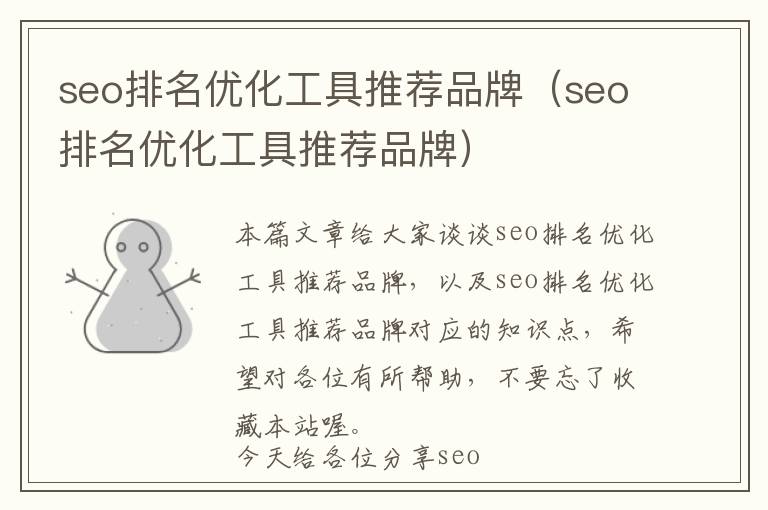 seo排名优化工具推荐品牌(seo排名优化工具推荐品牌)