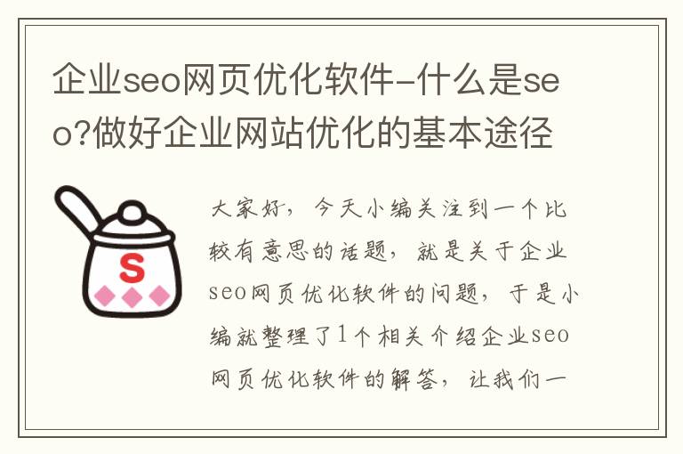 企业seo网页优化软件-什么是seo?做好企业网站优化的基本途径有哪些?
