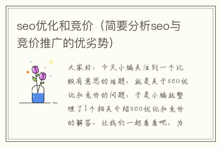 seo优化和竞价(简要分析seo与竞价推广的优劣势)