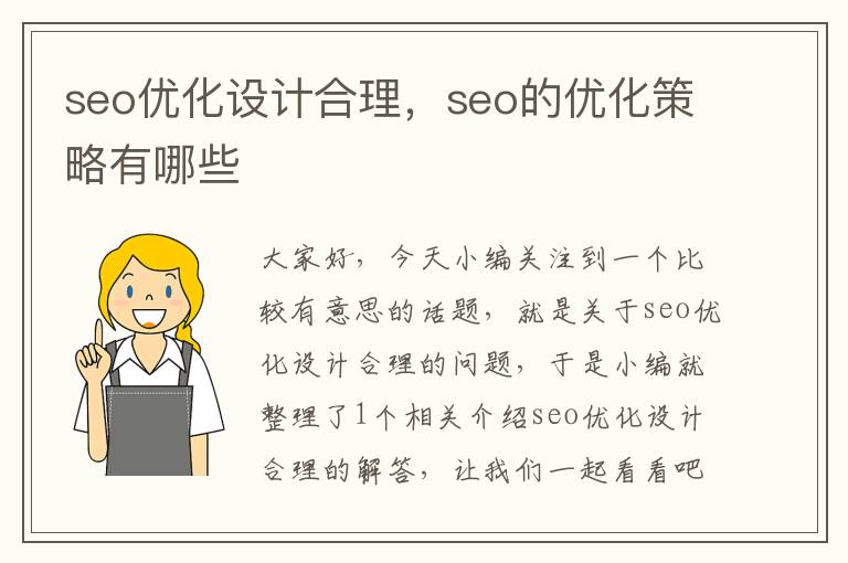 seo优化设计合理,seo的优化策略有哪些
