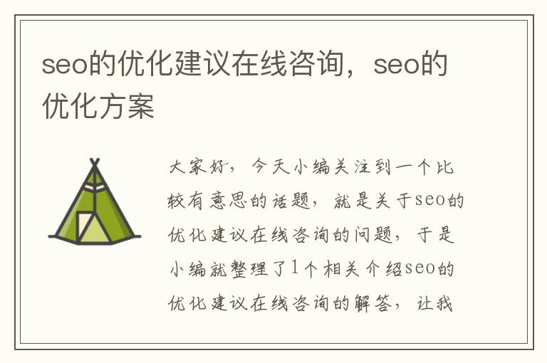 seo的优化建议在线咨询,seo的优化方案