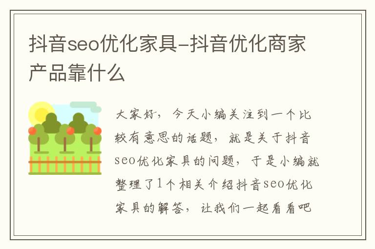 抖音seo优化家具-抖音优化商家产品靠什么