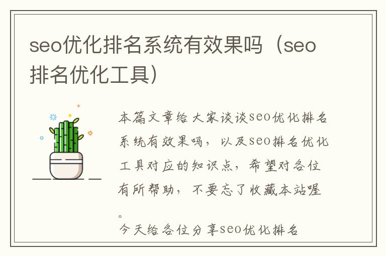 seo优化排名系统有效果吗(seo排名优化工具)