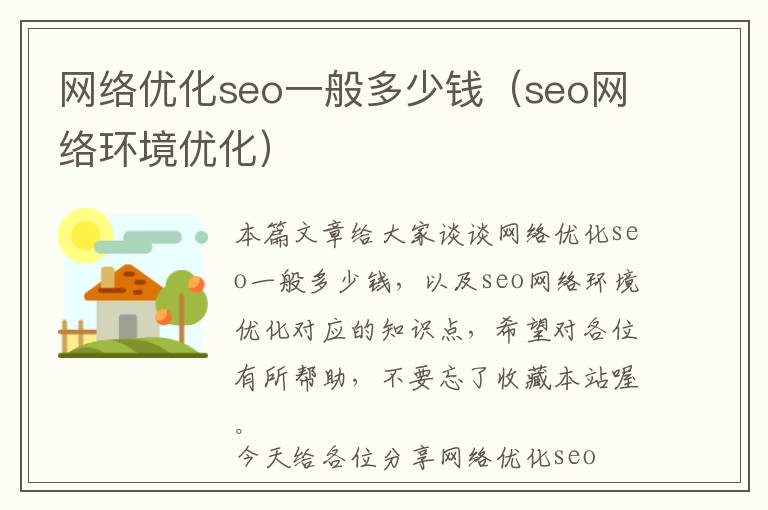 网络优化seo一般多少钱(seo网络环境优化)