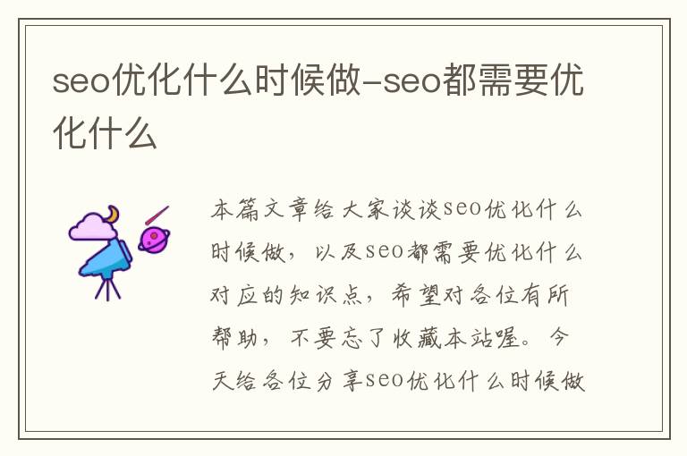 seo优化什么时候做-seo都需要优化什么