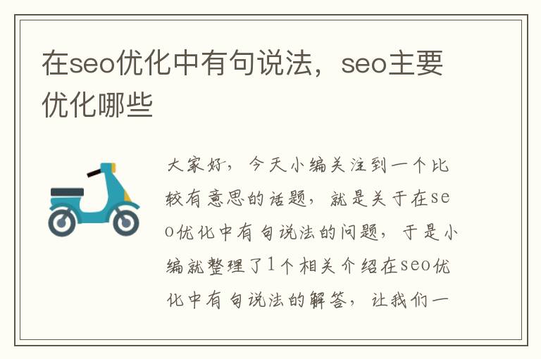 在seo优化中有句说法,seo主要优化哪些