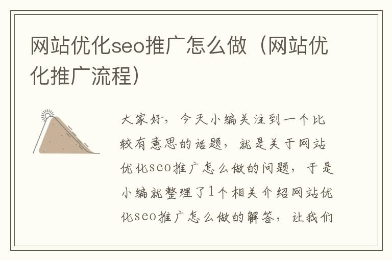 网站优化seo推广怎么做(网站优化推广流程)